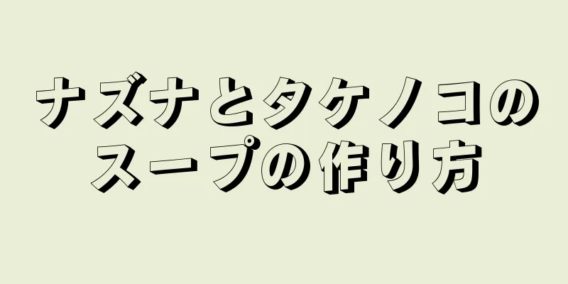 ナズナとタケノコのスープの作り方