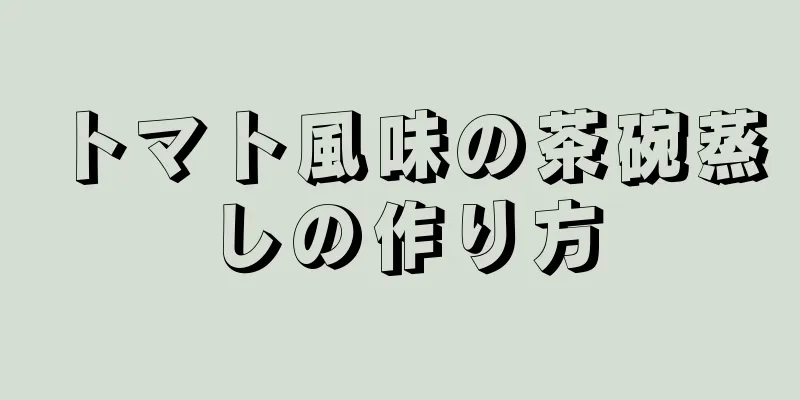 トマト風味の茶碗蒸しの作り方