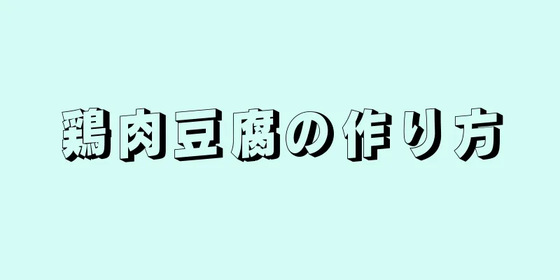 鶏肉豆腐の作り方