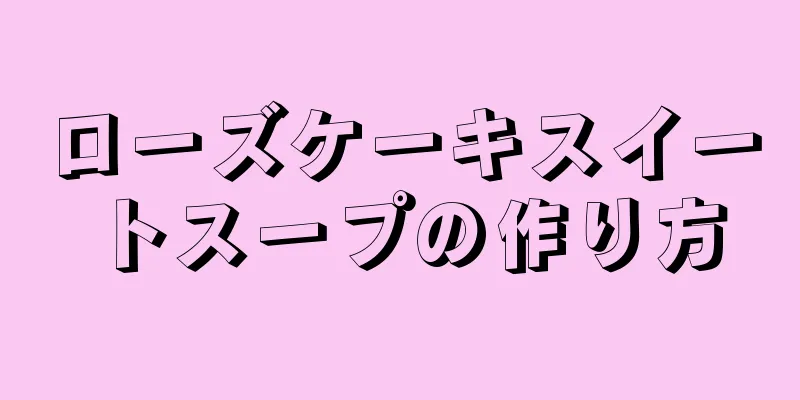 ローズケーキスイートスープの作り方