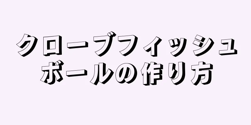 クローブフィッシュボールの作り方