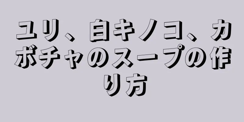 ユリ、白キノコ、カボチャのスープの作り方