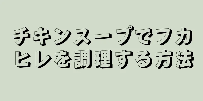 チキンスープでフカヒレを調理する方法