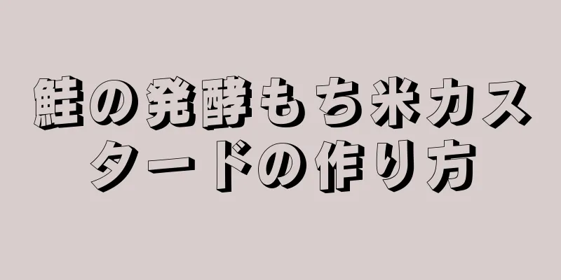 鮭の発酵もち米カスタードの作り方