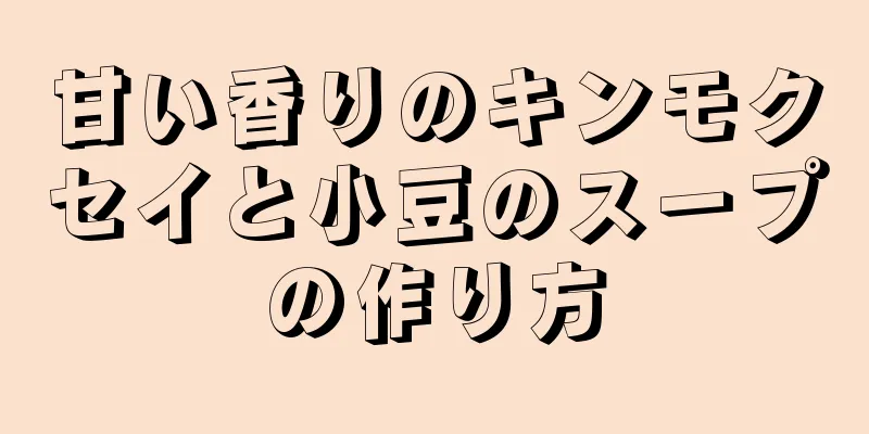 甘い香りのキンモクセイと小豆のスープの作り方