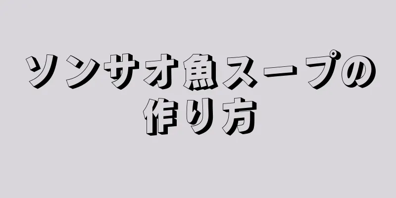 ソンサオ魚スープの作り方