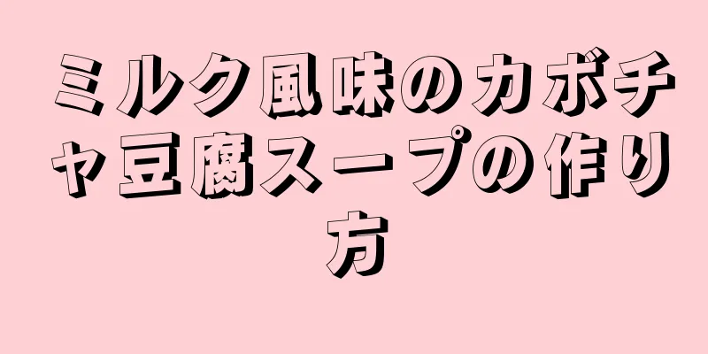 ミルク風味のカボチャ豆腐スープの作り方