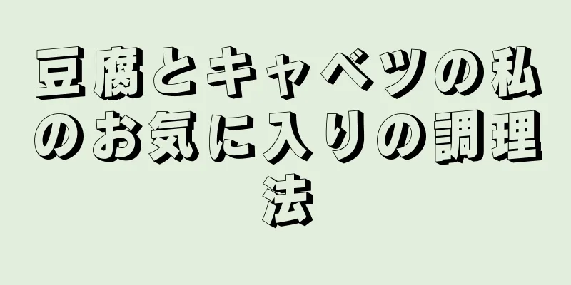 豆腐とキャベツの私のお気に入りの調理法