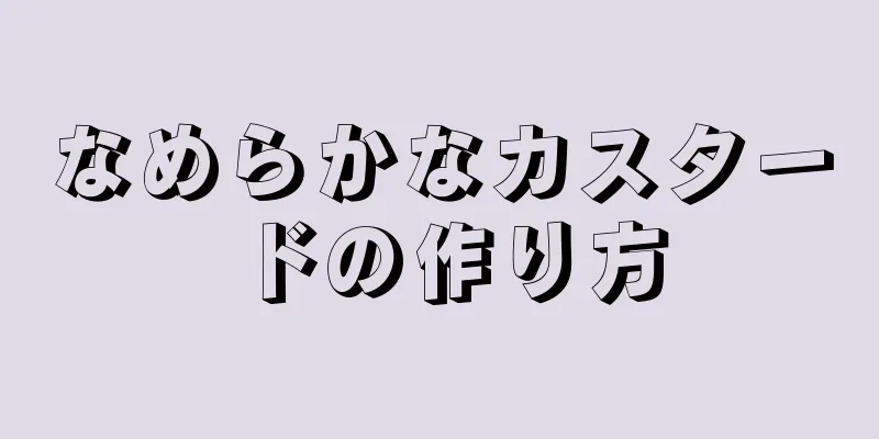 なめらかなカスタードの作り方