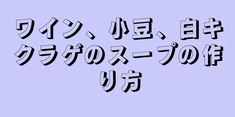 ワイン、小豆、白キクラゲのスープの作り方