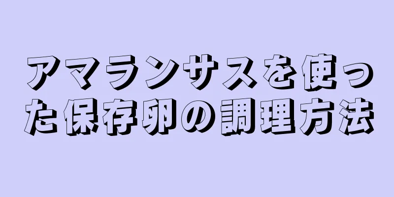 アマランサスを使った保存卵の調理方法