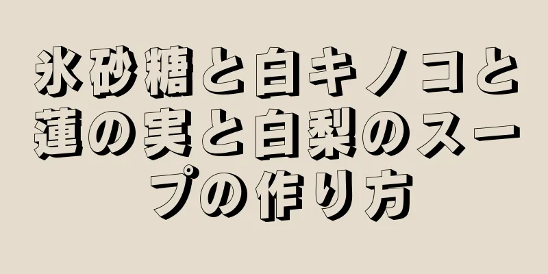 氷砂糖と白キノコと蓮の実と白梨のスープの作り方