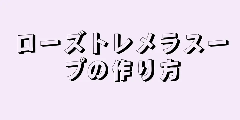 ローズトレメラスープの作り方