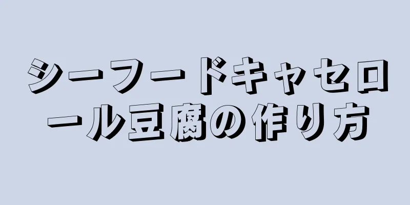 シーフードキャセロール豆腐の作り方