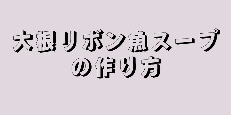 大根リボン魚スープの作り方