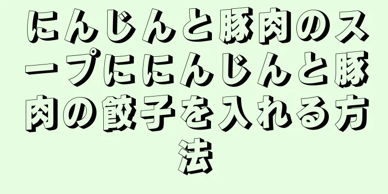 にんじんと豚肉のスープににんじんと豚肉の餃子を入れる方法