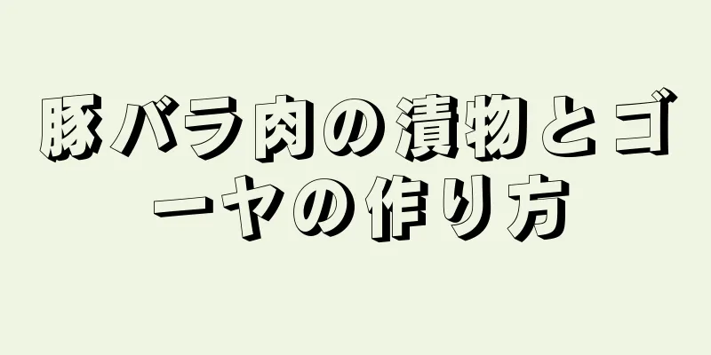 豚バラ肉の漬物とゴーヤの作り方