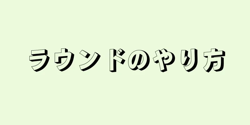 ラウンドのやり方