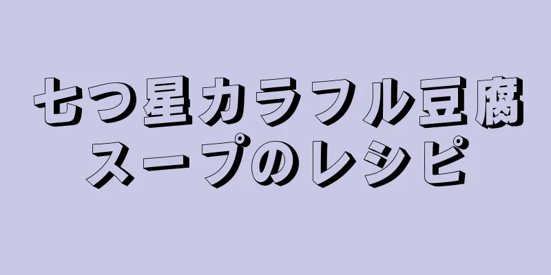 七つ星カラフル豆腐スープのレシピ