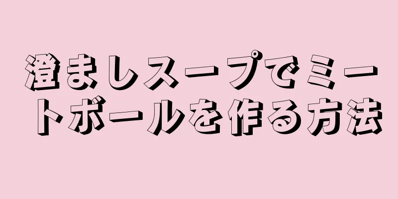 澄ましスープでミートボールを作る方法