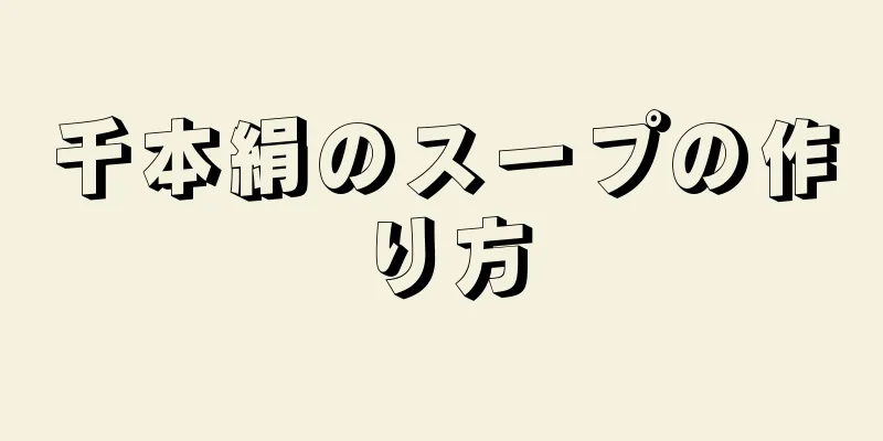 千本絹のスープの作り方