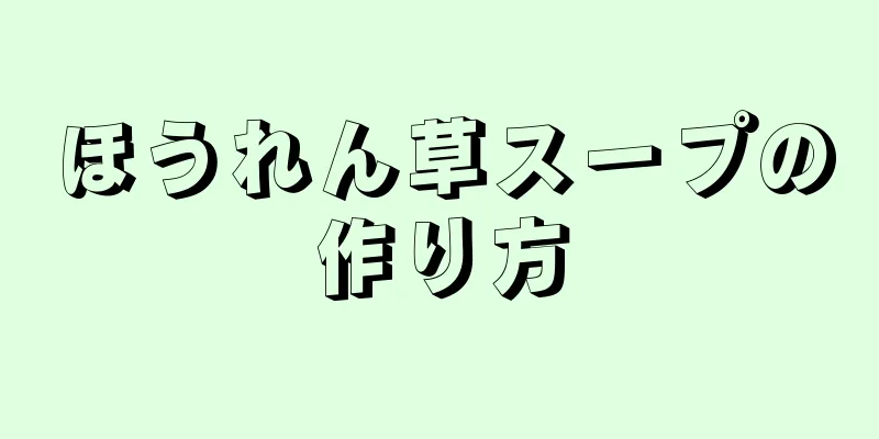 ほうれん草スープの作り方