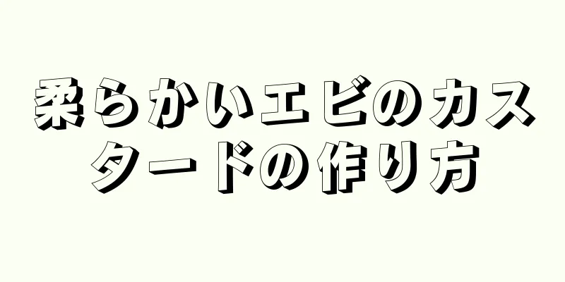 柔らかいエビのカスタードの作り方