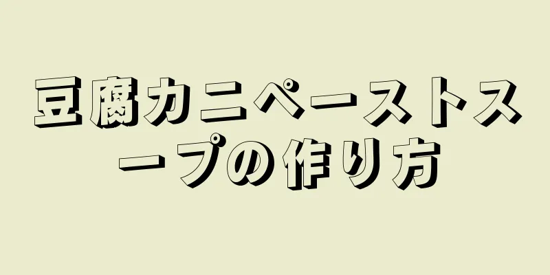 豆腐カニペーストスープの作り方