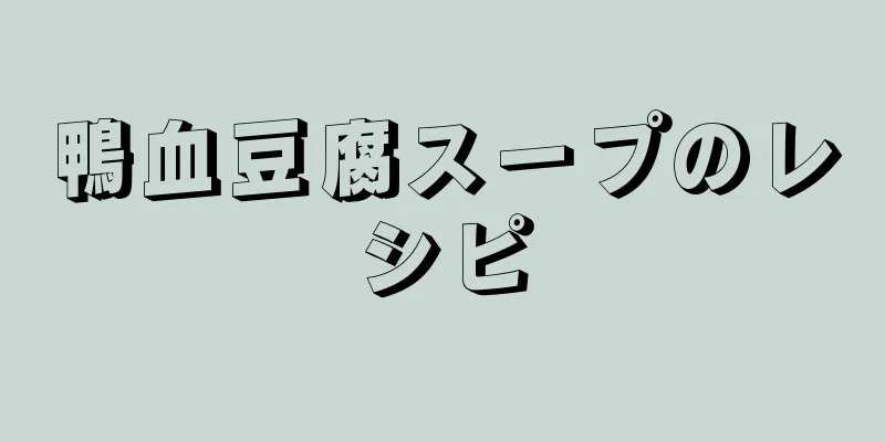 鴨血豆腐スープのレシピ