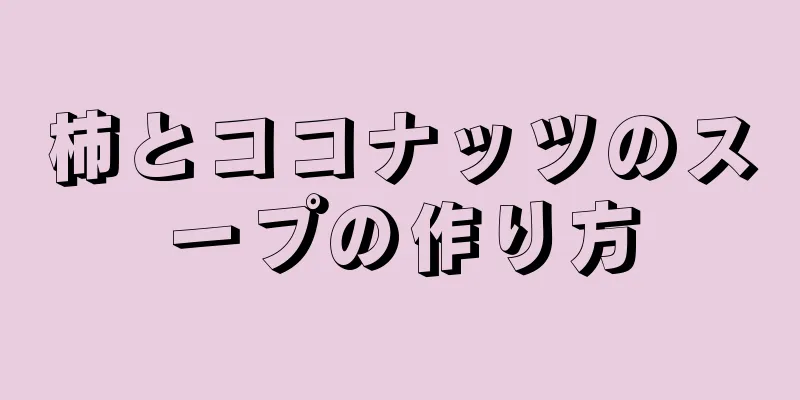 柿とココナッツのスープの作り方