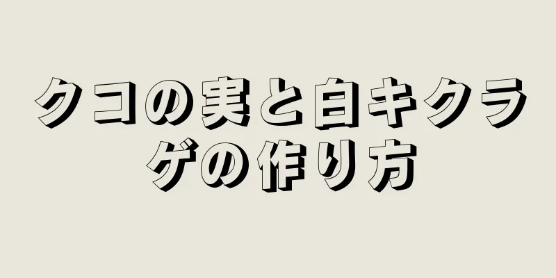 クコの実と白キクラゲの作り方