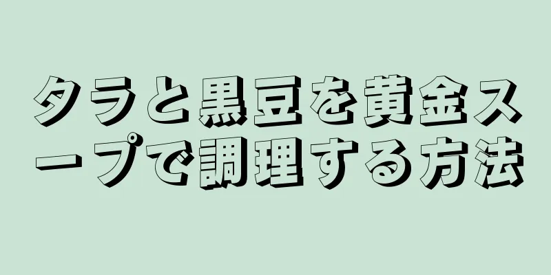 タラと黒豆を黄金スープで調理する方法