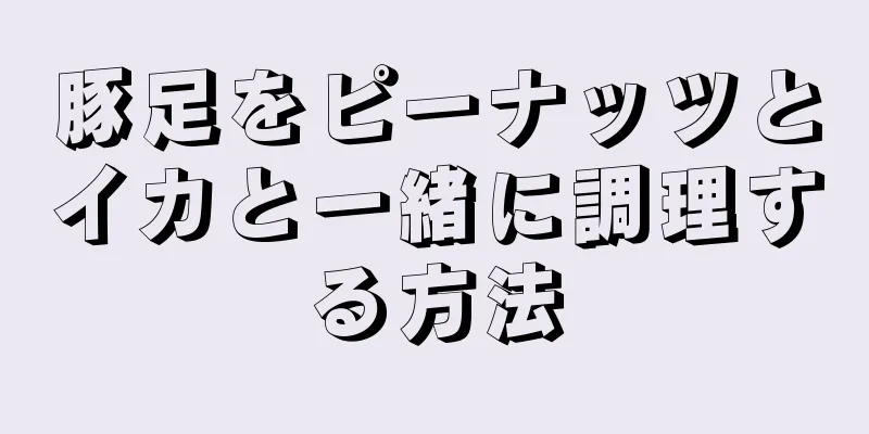 豚足をピーナッツとイカと一緒に調理する方法