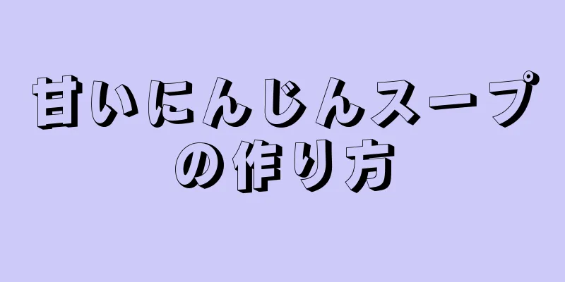 甘いにんじんスープの作り方