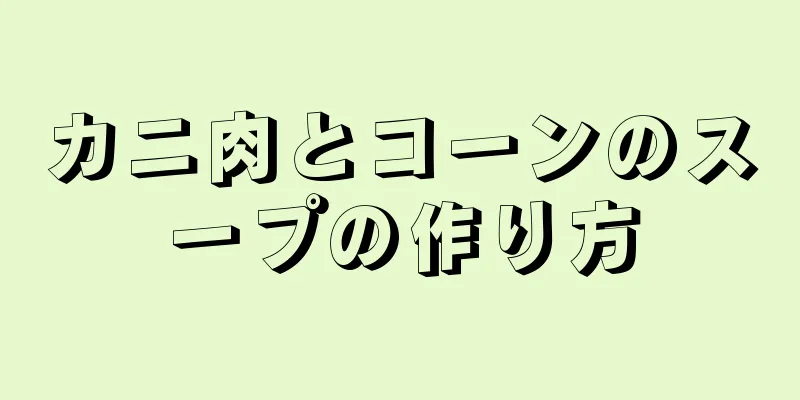 カニ肉とコーンのスープの作り方