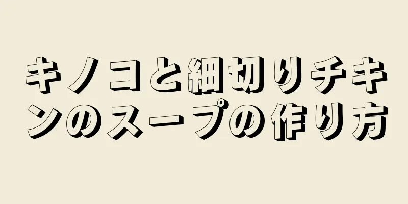 キノコと細切りチキンのスープの作り方