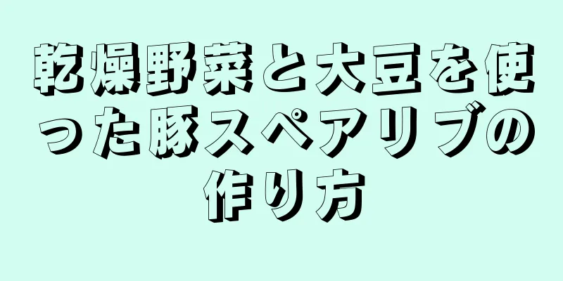 乾燥野菜と大豆を使った豚スペアリブの作り方