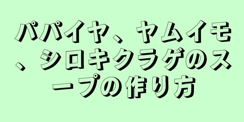 パパイヤ、ヤムイモ、シロキクラゲのスープの作り方