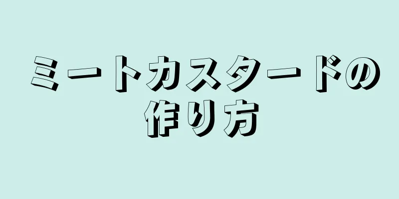 ミートカスタードの作り方