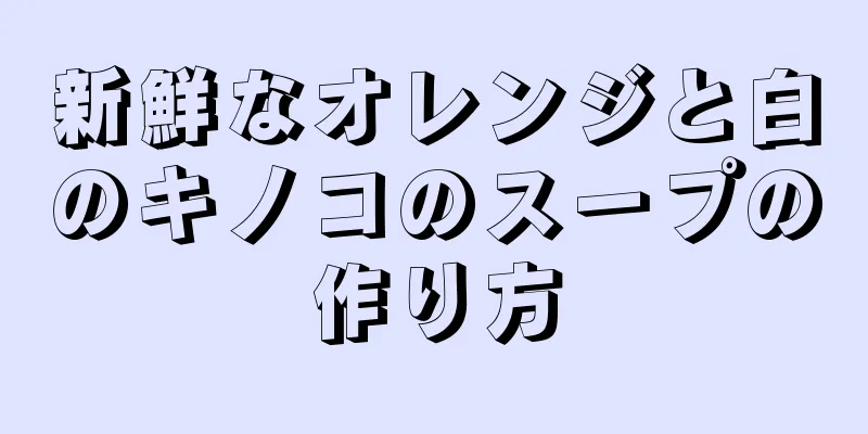 新鮮なオレンジと白のキノコのスープの作り方