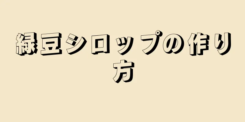 緑豆シロップの作り方