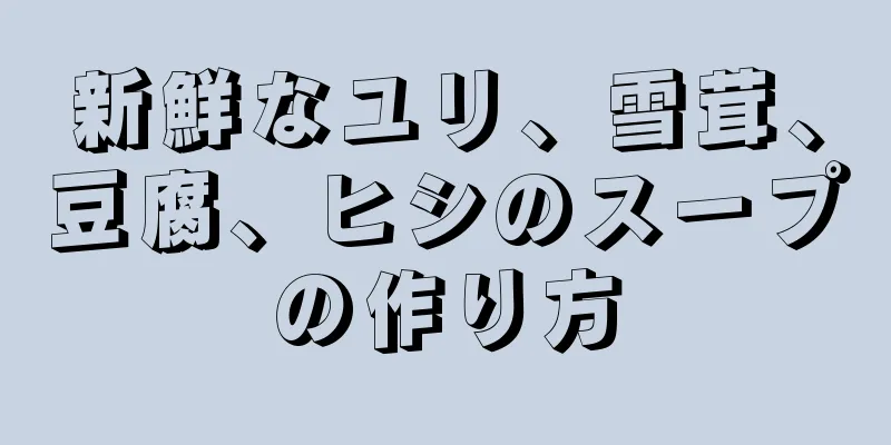 新鮮なユリ、雪茸、豆腐、ヒシのスープの作り方