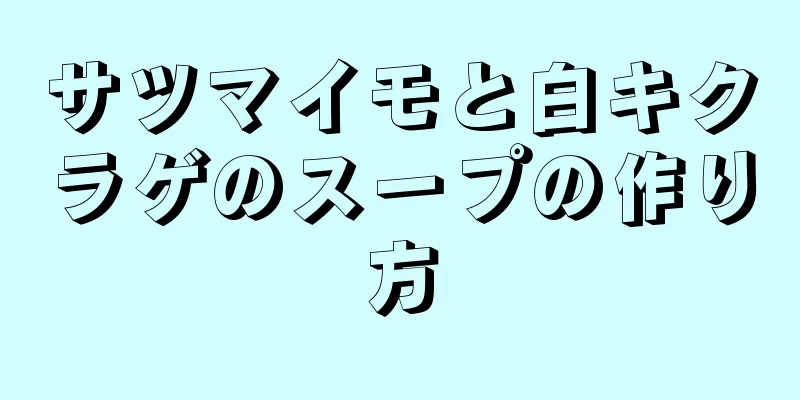 サツマイモと白キクラゲのスープの作り方