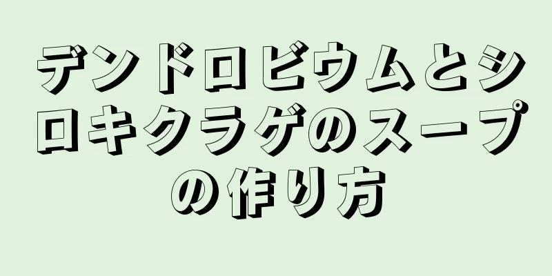 デンドロビウムとシロキクラゲのスープの作り方