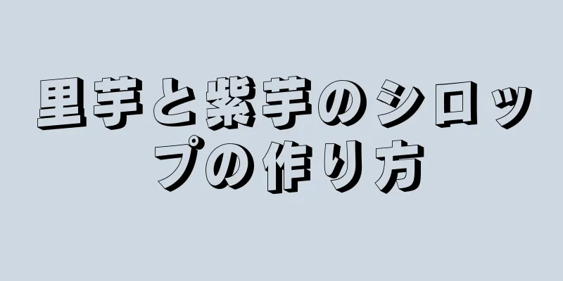 里芋と紫芋のシロップの作り方