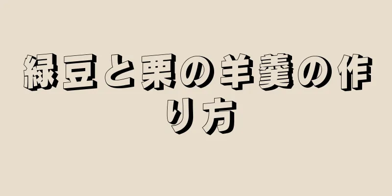 緑豆と栗の羊羹の作り方