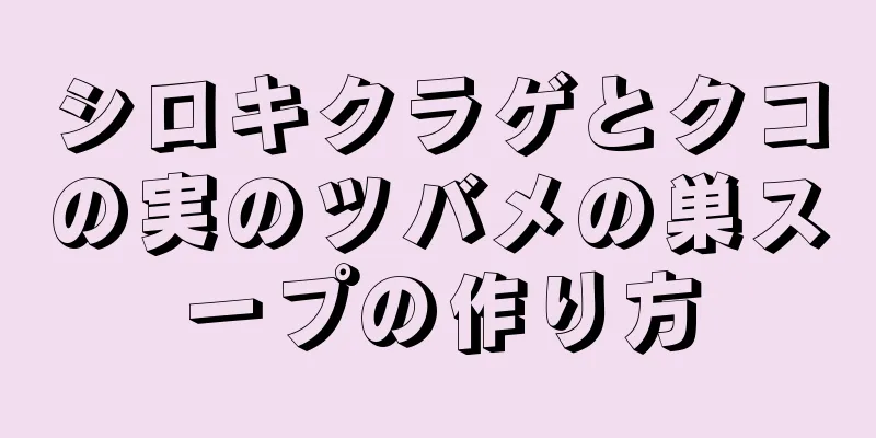 シロキクラゲとクコの実のツバメの巣スープの作り方