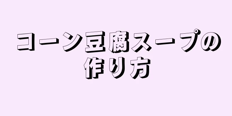 コーン豆腐スープの作り方