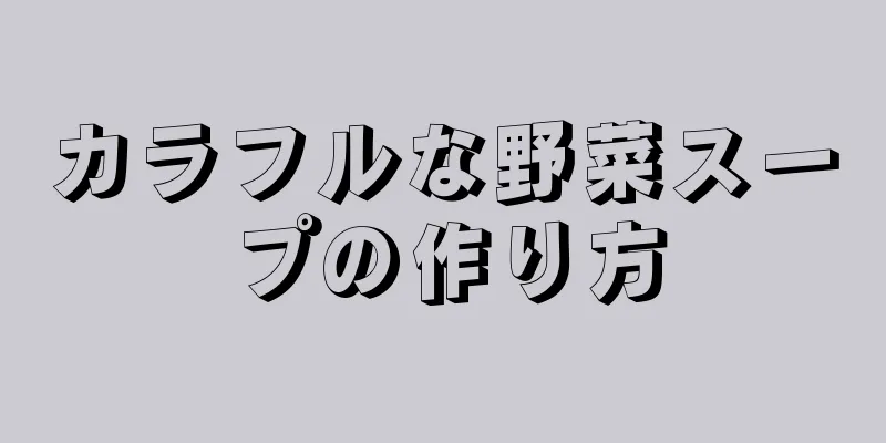 カラフルな野菜スープの作り方