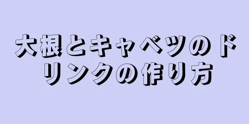 大根とキャベツのドリンクの作り方